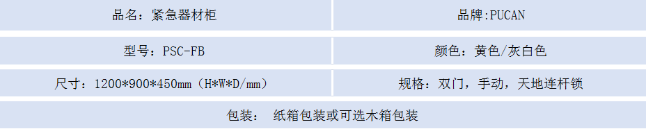 紧急器材柜.png
